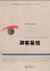 游客凝视-小麦知识