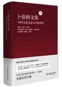 卜弥格文集-小麦知识