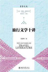 旅行文学十讲-小麦知识