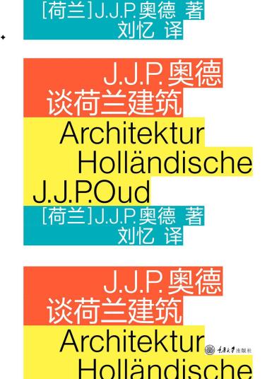 J.J.P.奥德谈荷兰建筑-小麦知识