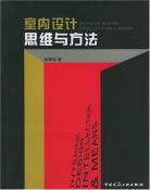 室内设计·思维与方法-小麦知识