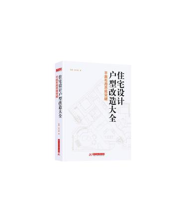 住宅设计户型改造大全：平面布局思维突破-小麦知识