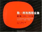 勒·柯布西耶全集-小麦知识