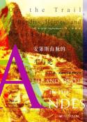 安第斯山脉的生与死-小麦知识