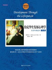 伯克毕生发展心理学-小麦知识