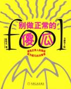 别做正常的傻瓜-小麦知识