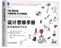 设计思维手册：斯坦福创新方法论-小麦知识
