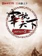 宰执天下-小麦知识