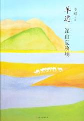 羊道·深山夏牧场-小麦知识