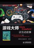 游戏大师Chris Crawford谈互动叙事-小麦知识