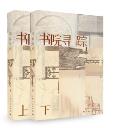 书院寻踪-小麦知识