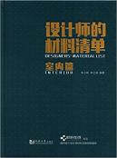 设计师的材料清单：室内篇-小麦知识