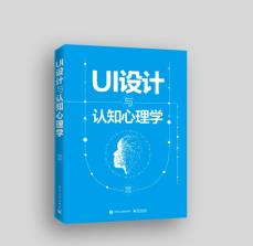 UI设计与认知心理学（全彩）-小麦知识