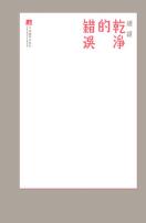 干净的错误-小麦知识