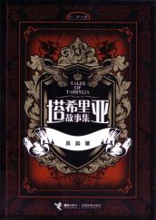 塔希里亚故事集-小麦知识
