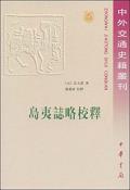 岛夷志略校释-小麦知识