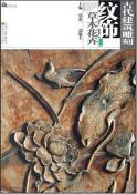 古代建筑雕刻纹饰-小麦知识