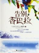 告别香巴拉-小麦知识