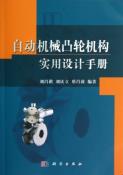 自动机械凸轮机构实用设计手册-小麦知识