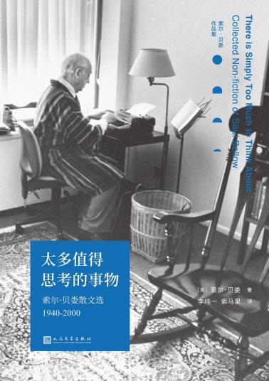 太多值得思考的事物：索尔•贝娄散文选1940-2000-小麦知识