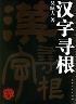 汉字寻根-小麦知识