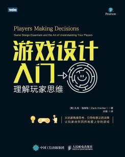 游戏设计入门：理解玩家思维-小麦知识
