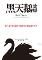 黑天鹅效应-小麦知识