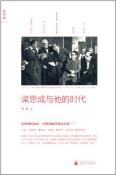 梁思成与他的时代-小麦知识