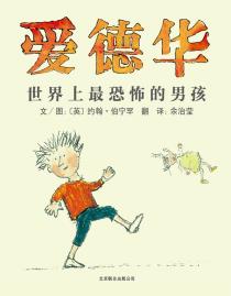 爱德华：世界上最恐怖的男孩-小麦知识