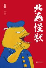 北海怪兽-小麦知识
