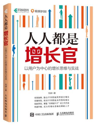 人人都是增长官：以用户为中心的增长思维与实战-小麦知识