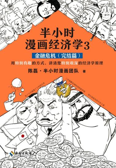 半小时漫画经济学3：金融危机（完结篇）-小麦知识