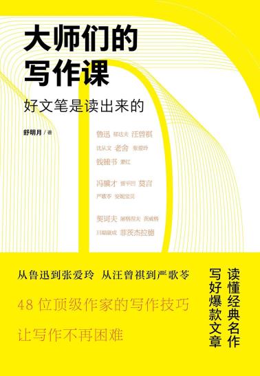 大师们的写作课：好文笔是读出来的-小麦知识