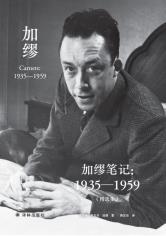 加缪笔记：1935—1959（精选集）-小麦知识