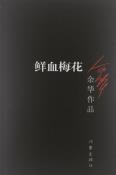 鲜血梅花-小麦知识