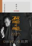 不成问题的问题-小麦知识