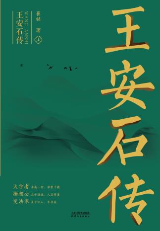 王安石传-小麦知识
