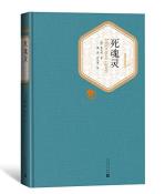 死魂灵-小麦知识
