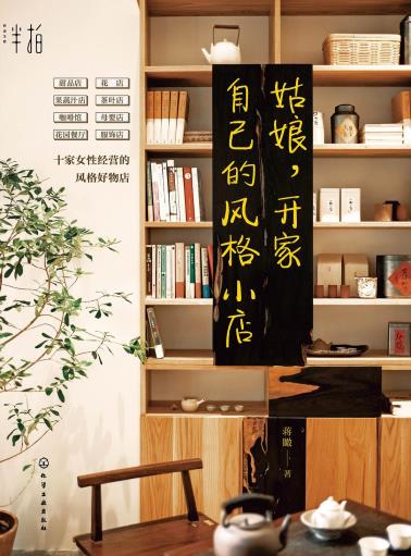 姑娘，开家自己的风格小店-小麦知识