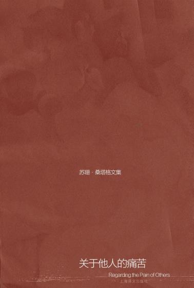 关于他人的痛苦-小麦知识