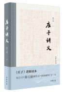 庄子讲义-小麦知识