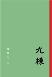 九栋-小麦知识