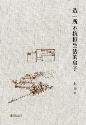 造一所不抗拒生活的房子-小麦知识