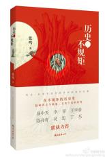 历史，不规矩-小麦知识