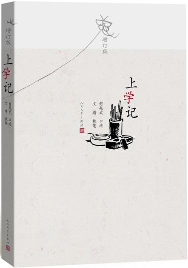 上学记（增订版）-小麦知识
