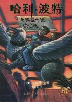 哈利·波特与阿兹卡班的囚徒-小麦知识