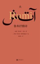 火：鲁米抒情诗-小麦知识