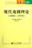 现代戏剧理论-小麦知识