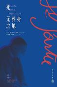 死无葬身之地-小麦知识