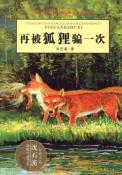 再被狐狸骗一次-小麦知识